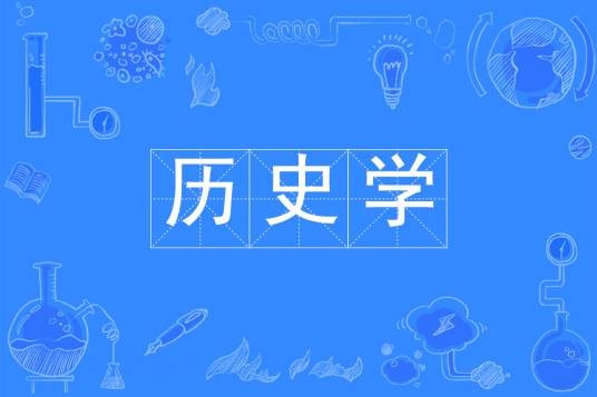 历史学(中国普通高等学校本科专业)
