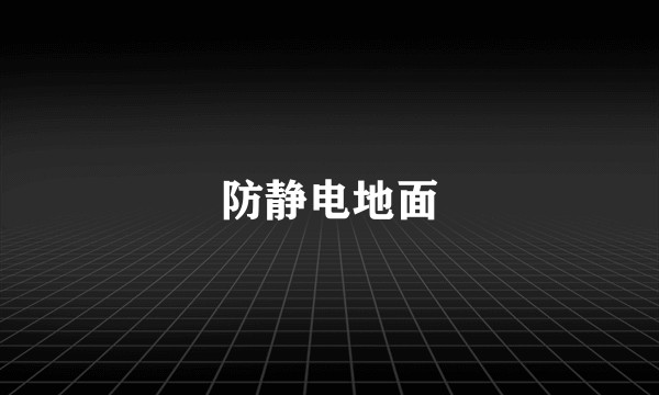 防静电地面