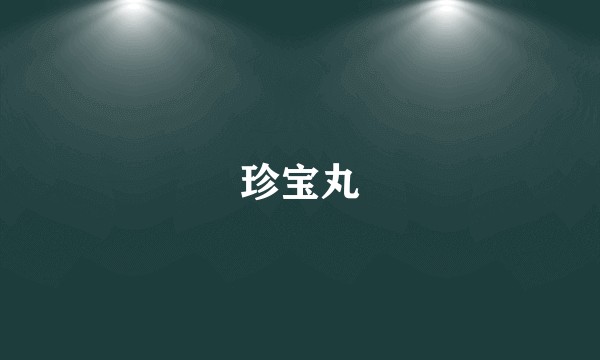 珍宝丸