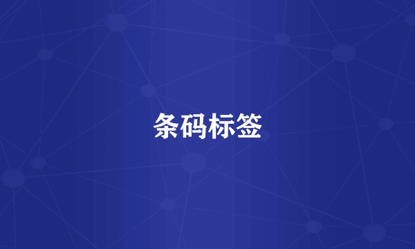 条码标签