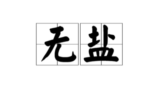 无盐（汉语词语）