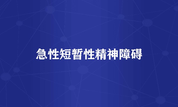 急性短暂性精神障碍