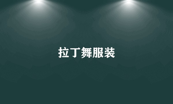 拉丁舞服装