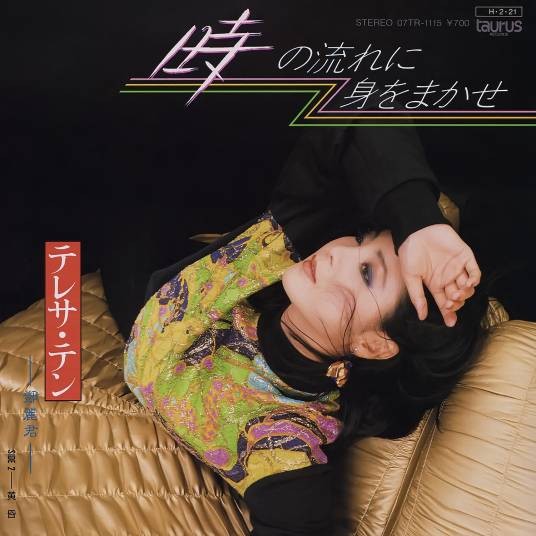 时の流れに身をまかせ