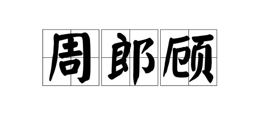 周郎顾