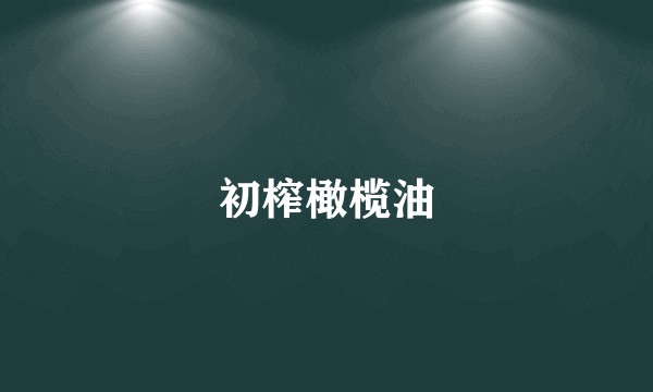 初榨橄榄油