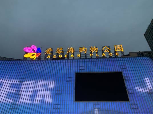 北京爱琴海购物公园