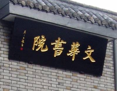 武昌文华中学