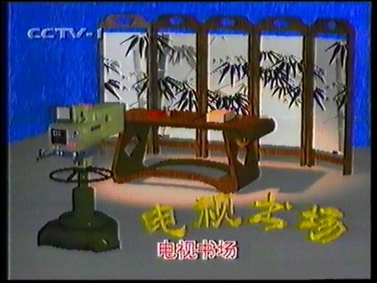 电视书场