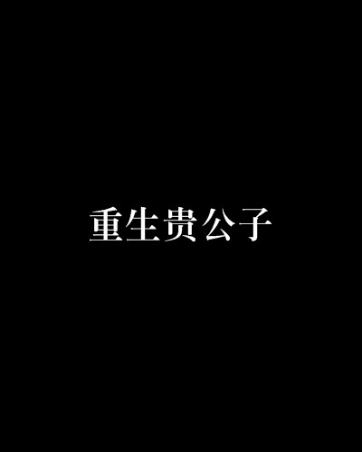 重生贵公子