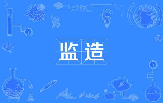 监造