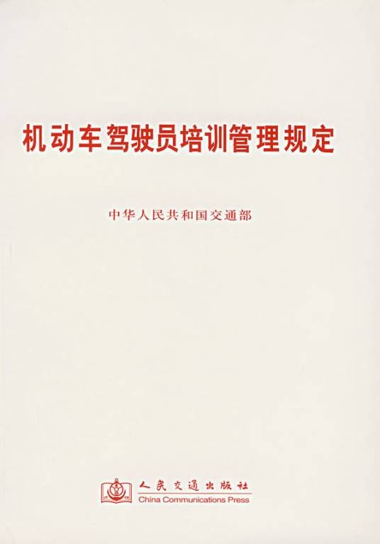 机动车驾驶员培训管理规定