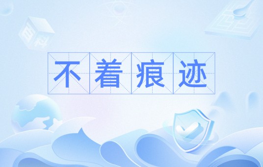 不着痕迹（汉语词语）
