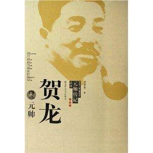 贺龙元帅