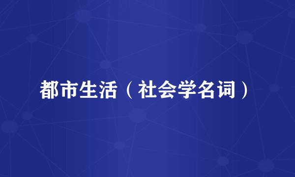 都市生活（社会学名词）
