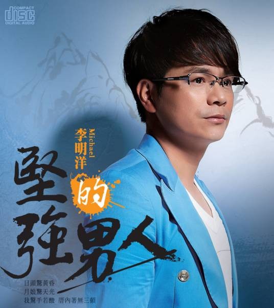李明洋（中国台湾男歌手）