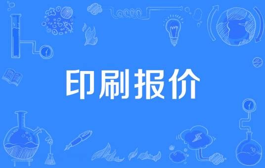 印刷报价