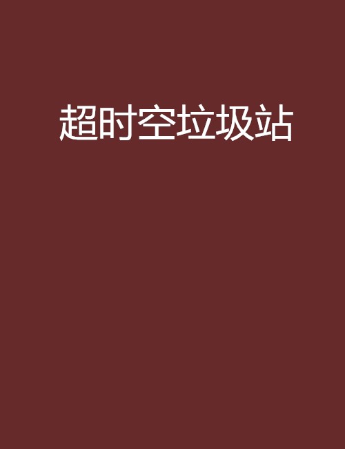 超时空垃圾站