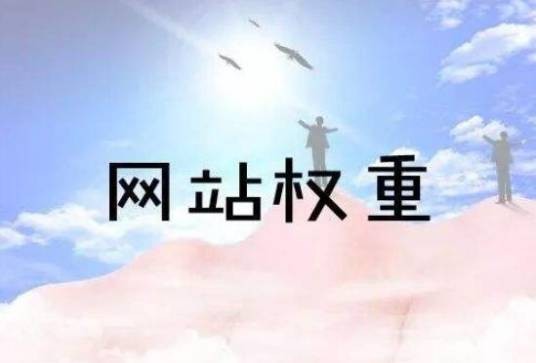 降权