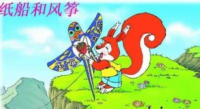 纸船和风筝（刘保法创作的童话故事）