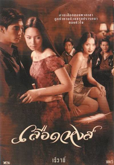 凤凰血（2001年泰国电视剧）