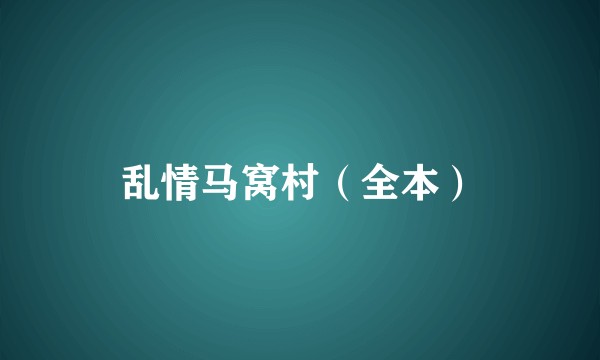 乱情马窝村（全本）