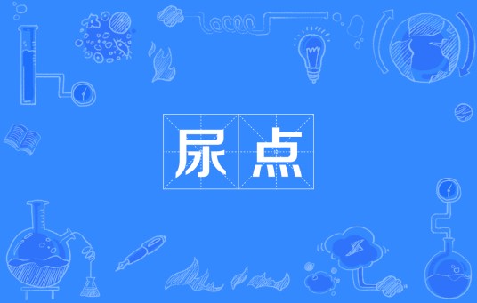 尿点