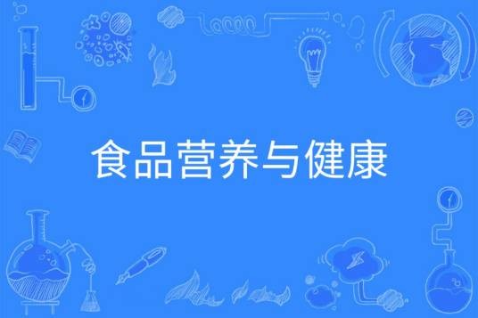 食品营养与健康（中国普通高等学校本科专业）