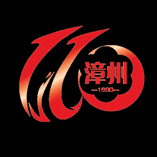 福建省漳州市公安局巡特警支队直属大队