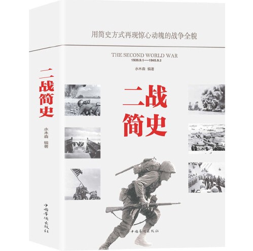 二战简史(2019年7月中国华侨出版社出版的图书)