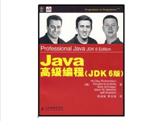 Java高级编程（JDK6版）