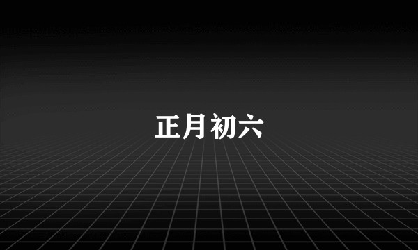 正月初六