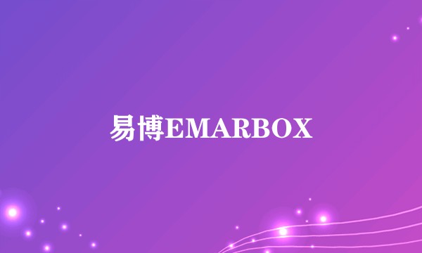 易博EMARBOX