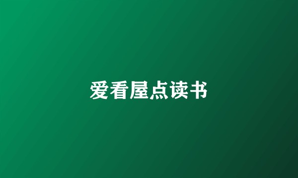 爱看屋点读书