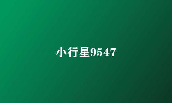 小行星9547