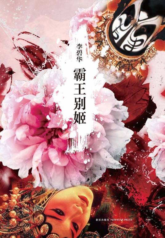 霸王别姬（李碧华著长篇小说）