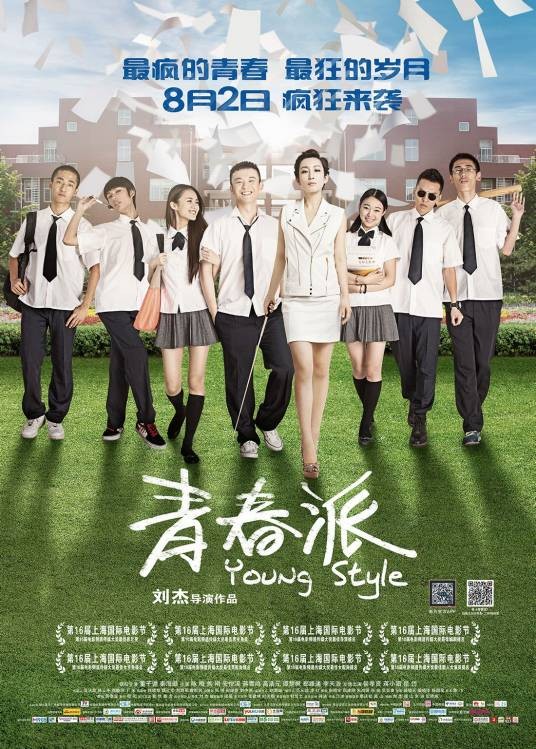 青春派(2013年刘杰执导的青春喜剧片)
