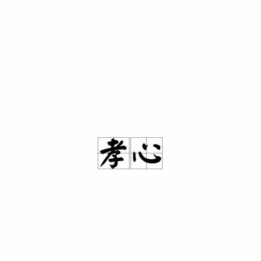 孝心（汉语词汇）