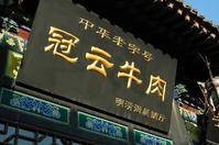 冠云牛肉