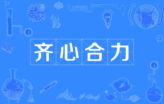齐心合力
