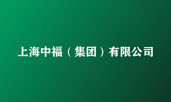 上海中福（集团）有限公司