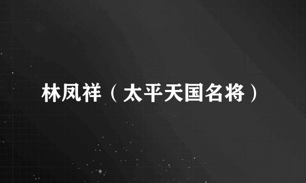 林凤祥（太平天国名将）