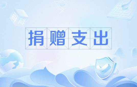 捐赠支出