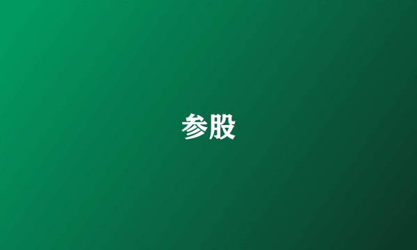 参股