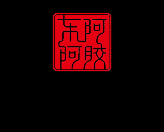 东阿阿胶