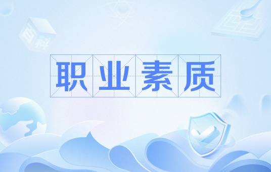 职业素质