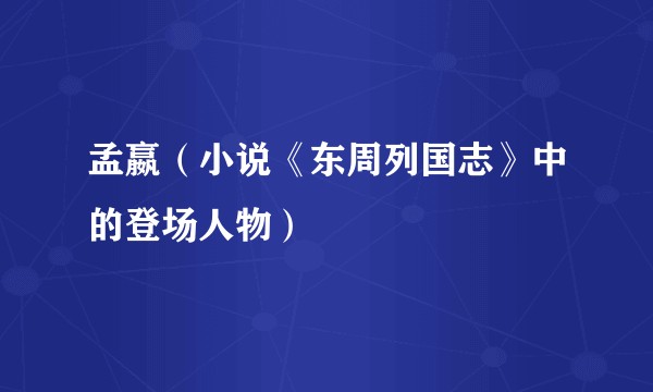 孟嬴（小说《东周列国志》中的登场人物）