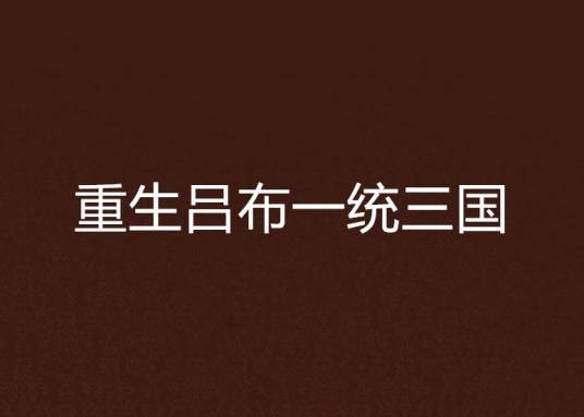 重生吕布一统三国