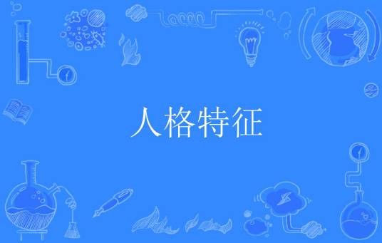人格特征