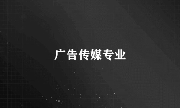 广告传媒专业